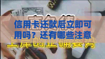 信用卡还款后立即可用吗?还有哪些注意事项需要了解? 信用卡还款后立即可用吗?还有哪些注意事项需要了解?