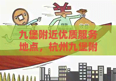 九堡附近优质服务地点，杭州九堡附近高品质服务场所