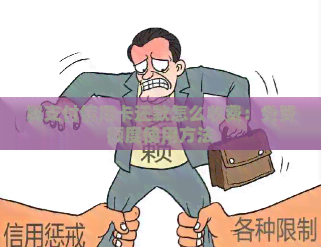 翼支付信用卡还款怎么收费：免费额度使用方法