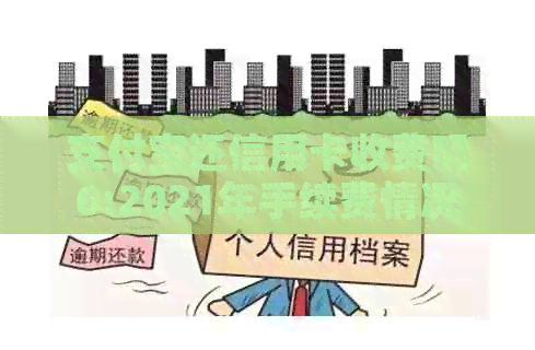 支付宝还信用卡收费吗6:2021年手续费情况及具体收费标准解析