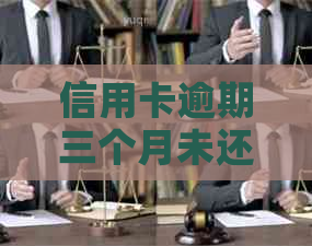 信用卡逾期三个月未还3000元：可能的后果与解决方法