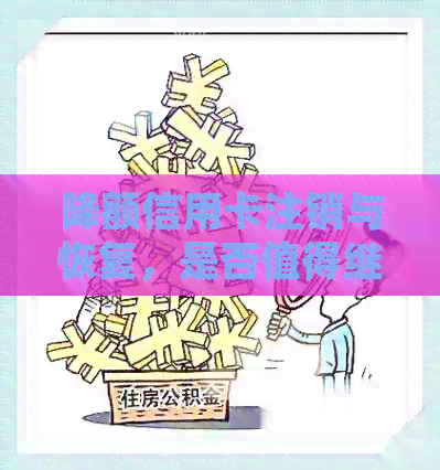降额信用卡注销与恢复，是否值得继续使用？