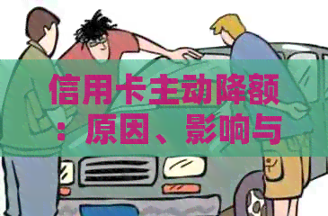 信用卡主动降额：原因、影响与解决方法全面解析