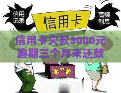 信用卡欠款3000元逾期三个月未还款，我该如何解决这个问题？