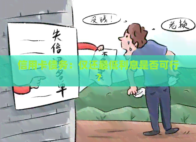 信用卡债务：仅还更低利息是否可行？