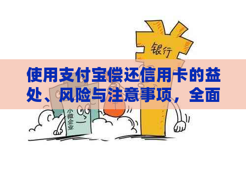 使用支付宝偿还信用卡的益处、风险与注意事项，全面解答用户疑问