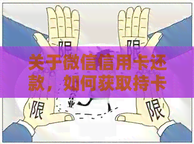 关于微信信用卡还款，如何获取持卡人姓名信息以及相关信息查询的全面指南