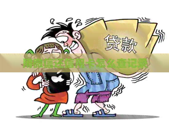 用微信还信用卡怎么查记录