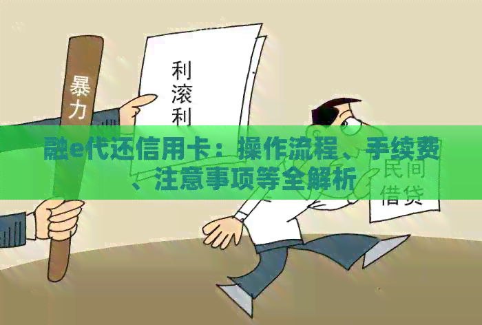 融e代还信用卡：操作流程、手续费、注意事项等全解析
