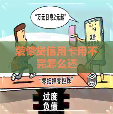 装修贷信用卡用不完怎么还