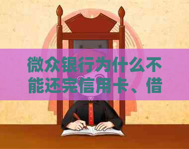 微众银行为什么不能还完信用卡、网贷款项：原因揭秘