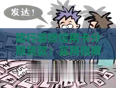 建行装修信用卡分期贷款：实用指南，了解还款周期