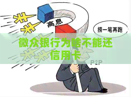 网贷银行为啥不能还信用卡