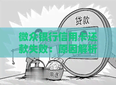 微众银行信用卡还款失败：原因解析及解决方案，让你轻松避开交易拒绝困扰