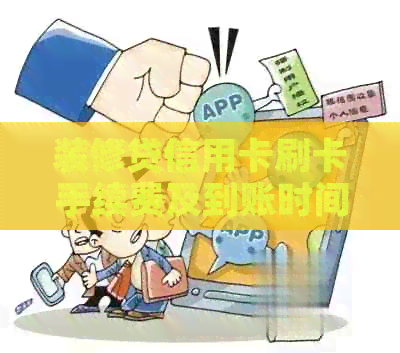 装修贷信用卡刷卡手续费及到账时间概览