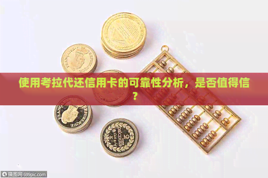 使用考拉代还信用卡的可靠性分析，是否值得信？