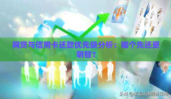 网贷与信用卡还款优先级分析：哪个先还更明智？