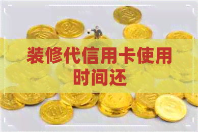 装修代信用卡使用时间还