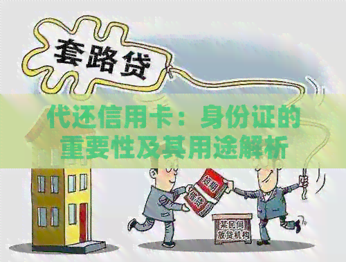 代还信用卡：身份证的重要性及其用途解析