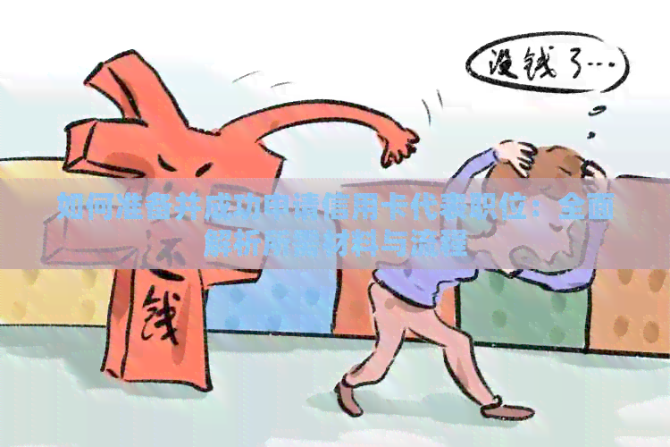 如何准备并成功申请信用卡代表职位：全面解析所需材料与流程