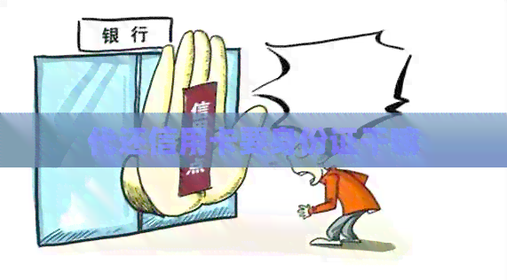 代还信用卡要身份证干嘛