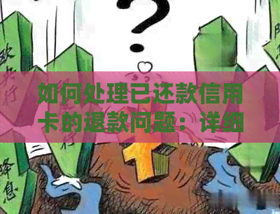 如何处理已还款信用卡的退款问题：详细步骤和注意事项