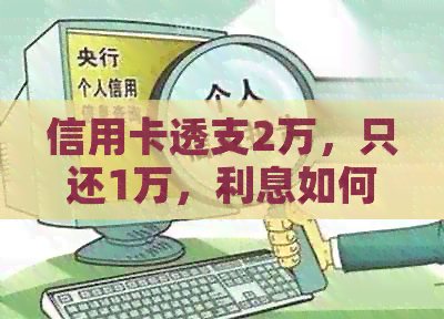 信用卡透支2万，只还1万，利息如何计算？