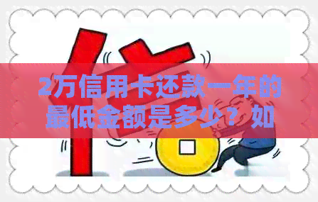 2万信用卡还款一年的更低金额是多少？如何计算？