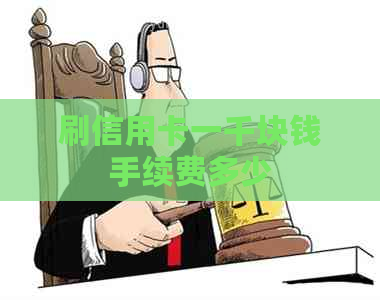 刷信用卡一千块钱手续费多少