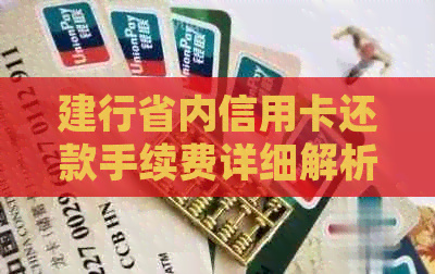 建行省内信用卡还款手续费详细解析与比较，助您轻松管理财务