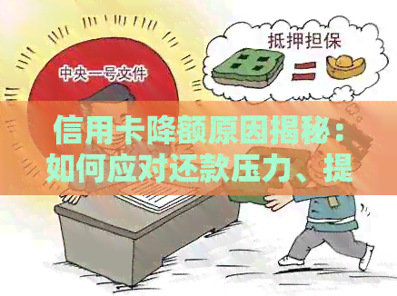 信用卡降额原因揭秘：如何应对还款压力、提高信用额度以及避免被降额