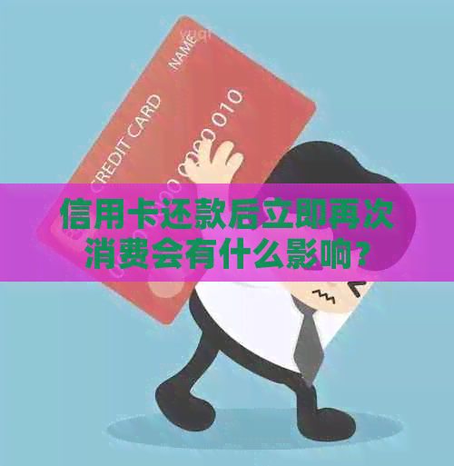 信用卡还款后立即再次消费会有什么影响？