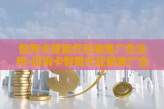 信用卡智能代还做推广合法吗-信用卡智能代还做推广合法吗安全吗