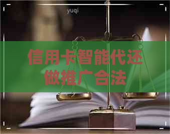 信用卡智能代还做推广合法
