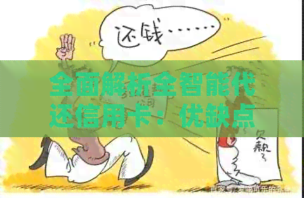 全面解析全智能代还信用卡：优缺点、使用体验对比与推荐列表