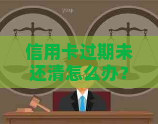 信用卡过期未还清怎么办？逾期还款、新卡启用、信用修复方案一应俱全！
