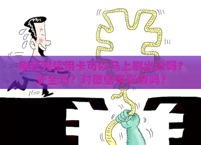 刚还完信用卡可以马上刷出来吗？安全吗？对微信有影响吗？