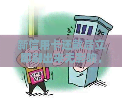 新信用卡还款后立即刷出来无影响，提高信用水平的关键策略