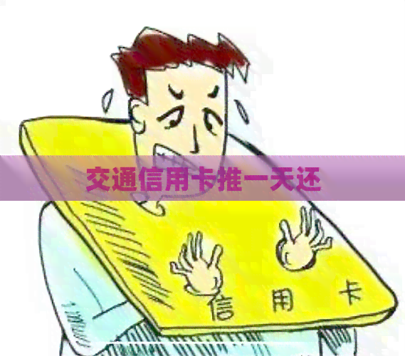 交通信用卡推一天还