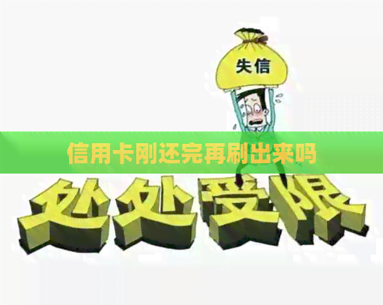 信用卡刚还完再刷出来吗