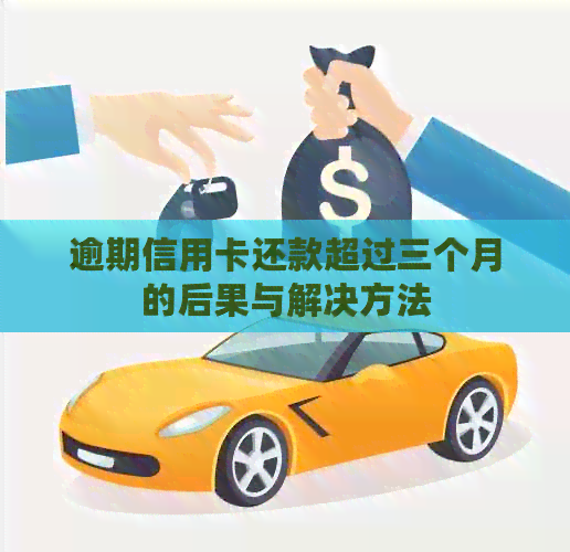 逾期信用卡还款超过三个月的后果与解决方法