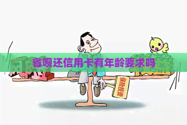 省呗还信用卡有年龄要求吗