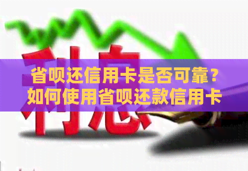 省呗还信用卡是否可靠？如何使用省呗还款信用卡以及其安全性分析