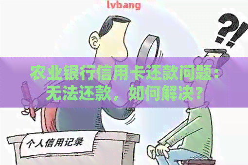 农业银行信用卡还款问题：无法还款，如何解决？