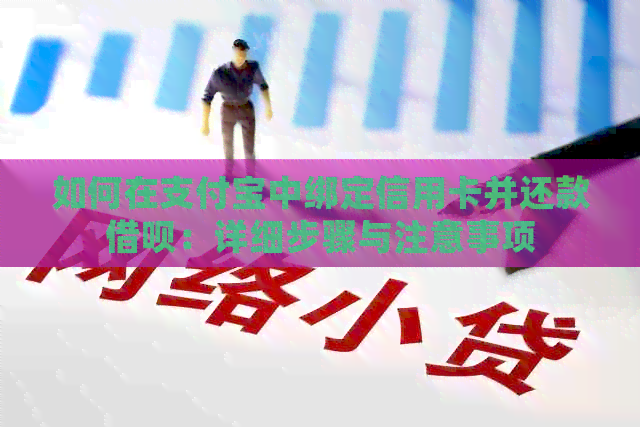 如何在支付宝中绑定信用卡并还款网贷：详细步骤与注意事项