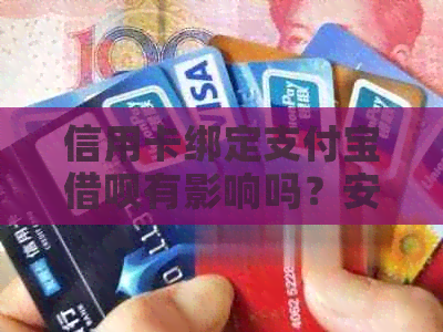 信用卡绑定支付宝网贷有影响吗？安全性如何？
