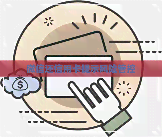 微信还信用卡提示风险管控