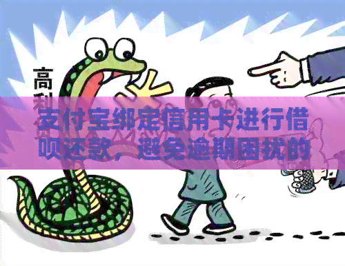 支付宝绑定信用卡进行网贷还款，避免逾期困扰的全攻略