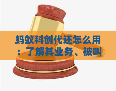 蚂蚁科创代还怎么用：了解其业务、被叫停原因与上市时间
