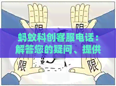蚂蚁科创客服电话：解答您的疑问、提供帮助以及解决相关问题的综合服务